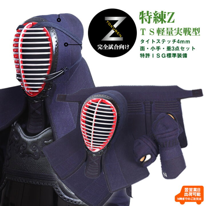 楽天市場】特練Zシルバー『TS軽量実戦型防具』タイトステッチ4mm  