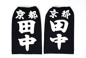 【ゆうパケットOK】ハリロン 垂ゼッケン 小学生 中学生向 剣道 剣道具 垂ネーム 垂ゼッケン 名札 垂袋 子供 大人