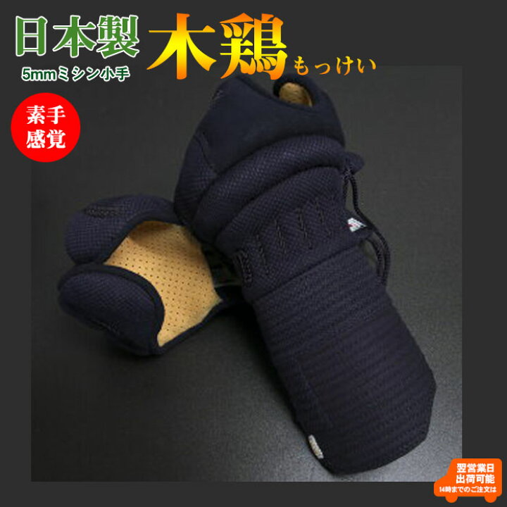 楽天市場】剣道 小手 日本製 5mm刺 紺奴「木鶏」甲手 剣道防具【もっけ 