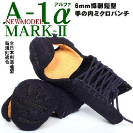 剣道 小手「A-1α MARK2」 6mm織刺鎧型 手の内ミクロパンチ 甲手