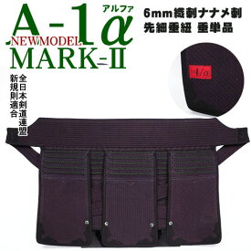 『A-1α MARK-2マークツー』 6mm織刺ナナメ刺 先細垂紐 垂単品【剣道具・剣道防具・垂】