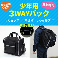 少年用3Way反射材付防具バック 黒色 剣道 防具袋 リュック 背負うショルダー 肩掛け 手提げ てさげ ポケ…