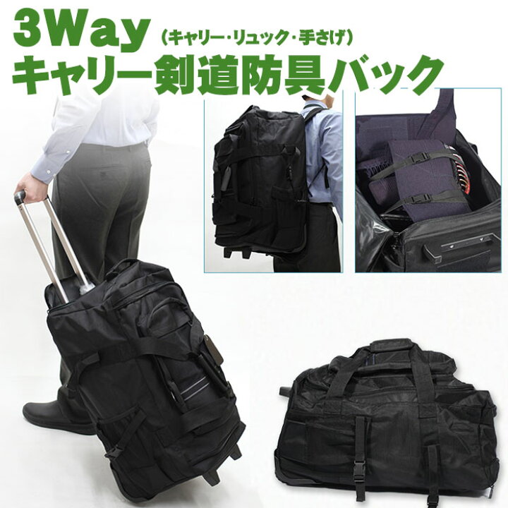 新品 剣道 防具袋 3WAY キャリーバッグ 軽快キャリー リュック 竹刀 