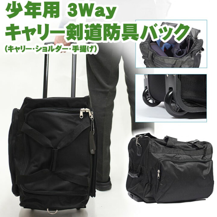 楽天市場】少年用3Wayキャリー剣道防具袋バック 黒色 剣道 防具袋 