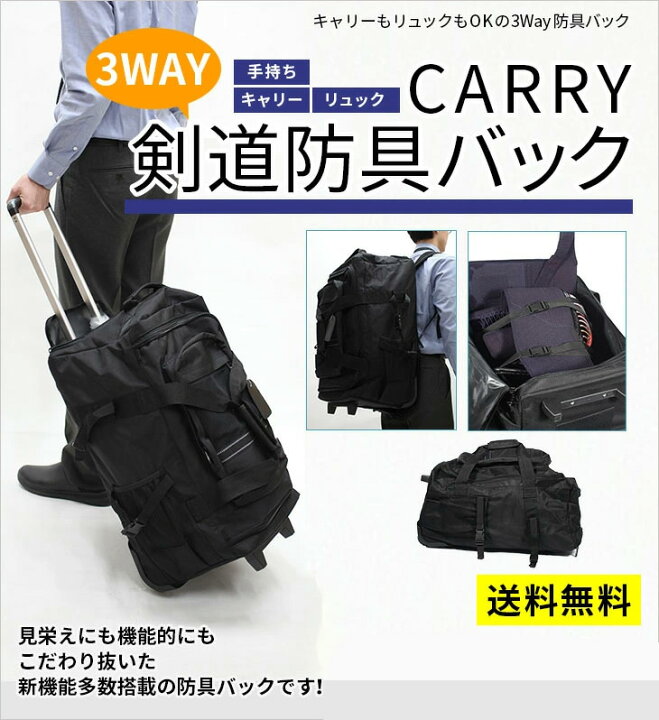 楽天市場】剣道 防具袋 リュックキャリー 3Way防具袋 バック : 剣道 