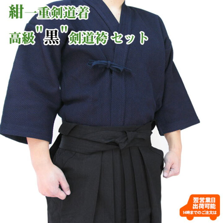 楽天市場】【刺繍10文字無料】紺一重剣道着＋高級 黒 テトロン剣道袴  