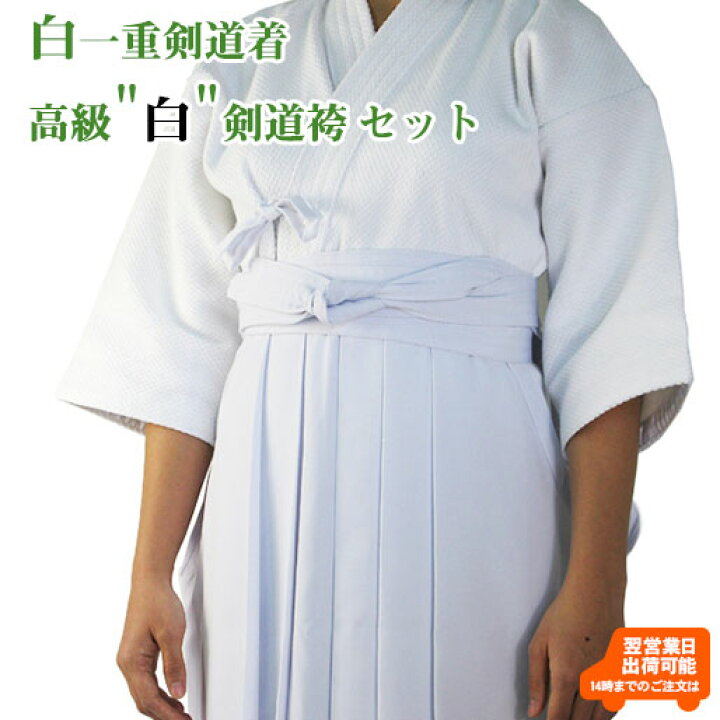 楽天市場】【刺繍10文字無料】白一重剣道着＋高級 白 テトロン剣道袴 