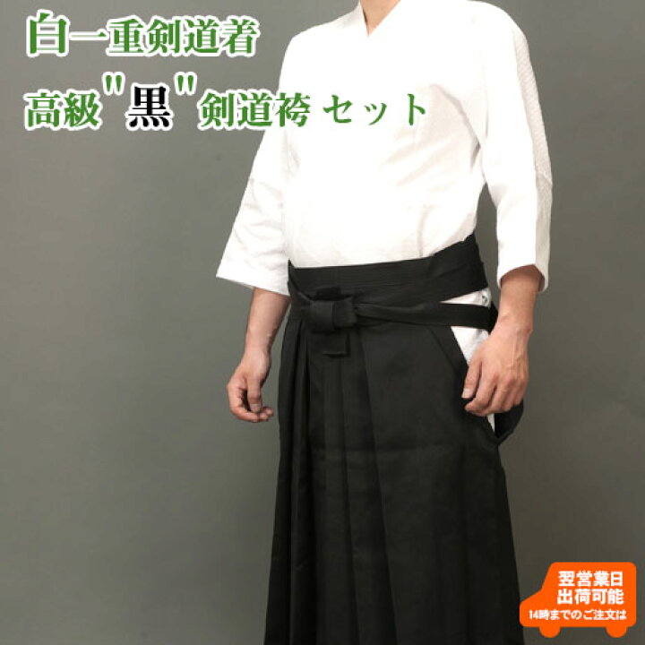 楽天市場】【刺繍10文字無料】白一重剣道着＋高級 黒 テトロン剣道袴 