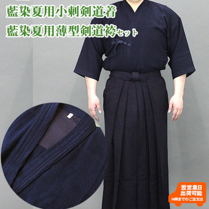 楽天市場】【即納・刺繍10文字無料】剣道着袴セット 正藍染夏用小刺 