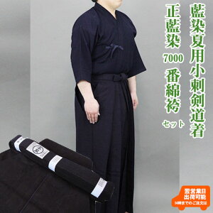 【即納・刺繍10文字無料】藍染夏用小刺剣道着+正藍染7000番綿剣道袴セット 剣道 剣道着 剣道衣 袴 剣道袴 馬乗り型 上下セット 綿 藍染 汗を吸う 涼しい 薄い 中学生 高校生 大学生 一般