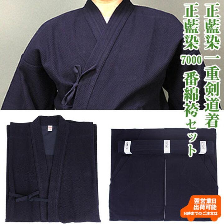 楽天市場】【即納・刺繍10文字無料】剣道着袴セット 正藍染一重剣道着 