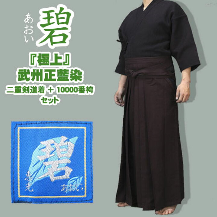 楽天市場】【刺繍10文字無料】極上『碧』武州正藍染二重剣道着+10000番 