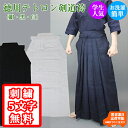 【刺繍5文字無料】徳用テトロン袴 Wステッチ 剣道 袴 剣道袴 馬乗り型 涼しい 薄い こども 子ども 子ども 小学生 中学…