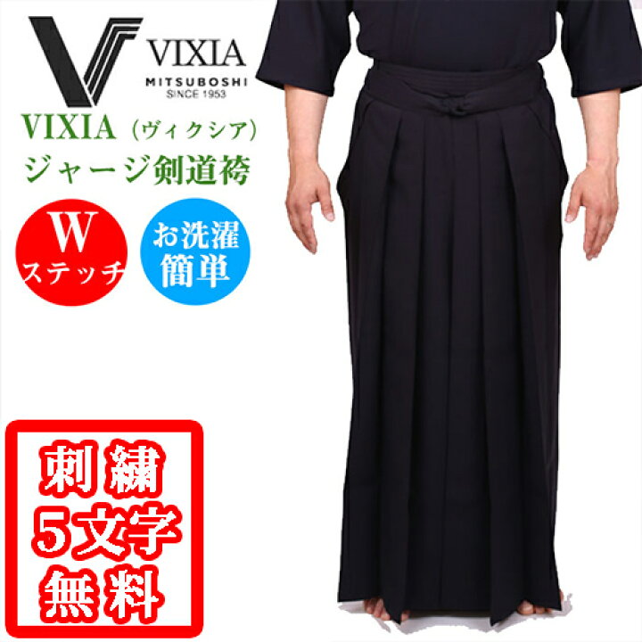 楽天市場】【刺繍5文字無料】濃紺 VIXIA 軽量爽快高級ジャージ袴 剣道