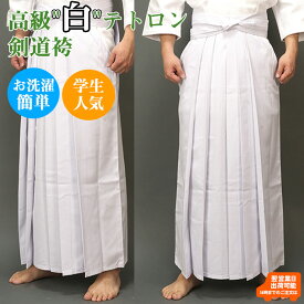 【刺繍5文字無料】白 高級テトロン袴 内ひだ縫製 剣道 袴 剣道袴 馬乗り型 涼しい 薄い 中学生 高校生 大学生 一般