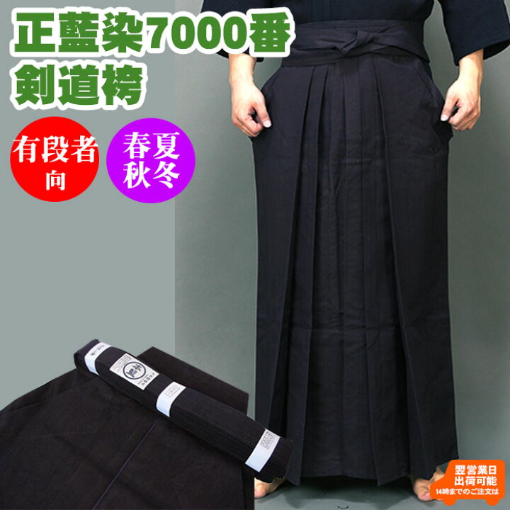 楽天市場】【即納・刺繍 5文字無料】剣道 袴 正藍染 7000番 綿袴 内  