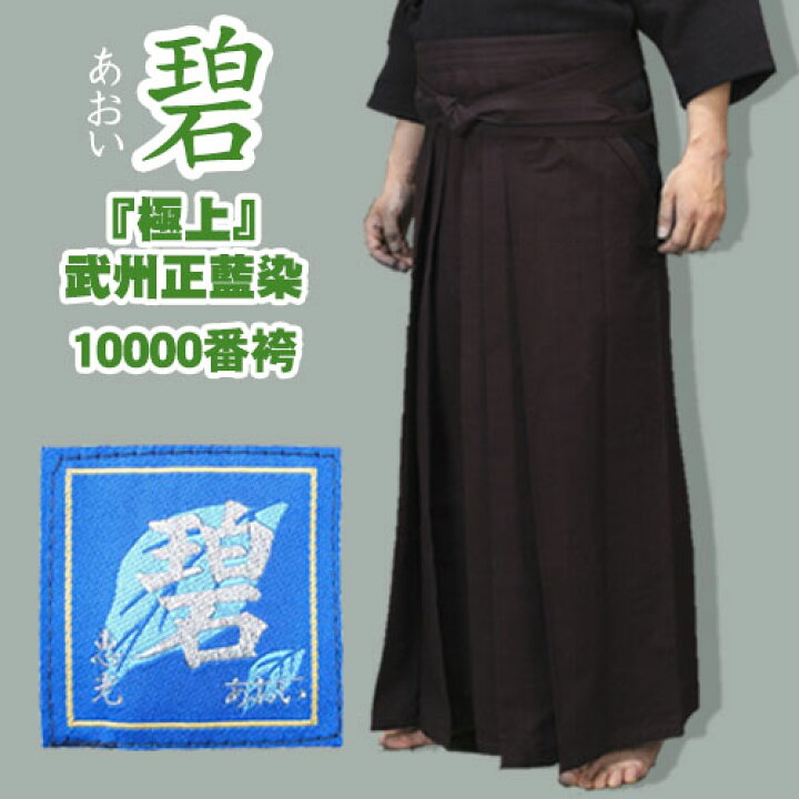 楽天市場】剣道 袴 極上 碧 武州正藍染10000番 綿袴 師範用 (刺繍 5  
