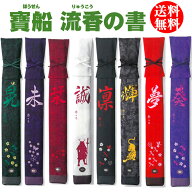 剣道 竹刀袋 【寶船ほうせん】流香(りゅうこう)の書 竹刀袋 L3本入　(ネーム刺繍必須)