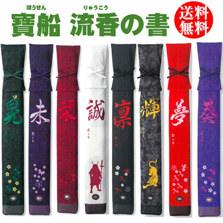 剣道 竹刀袋 【寶船ほうせん】流香(りゅうこう)の書 竹刀袋 L3本入　(ネーム刺繍必須) | 剣道防具Online