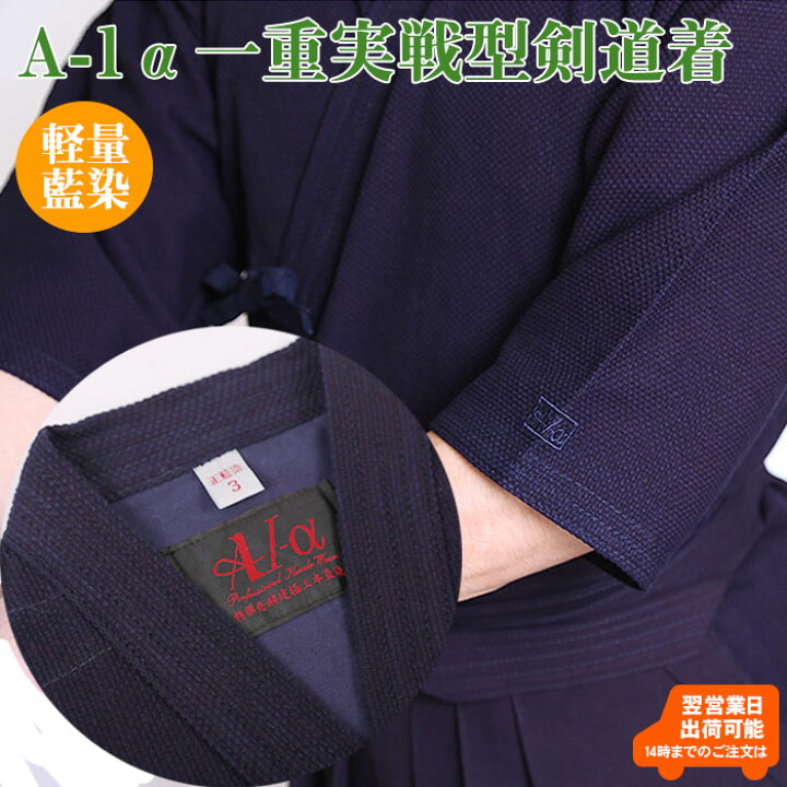楽天市場】【即納・刺繍5文字無料】実戦型 「A-1α」 藍染 一重剣道衣 