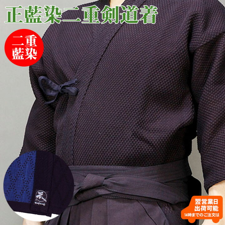 楽天市場】【即納・刺繍5文字無料】正藍染二重剣道衣 背継ぎ 腰菱刺し 