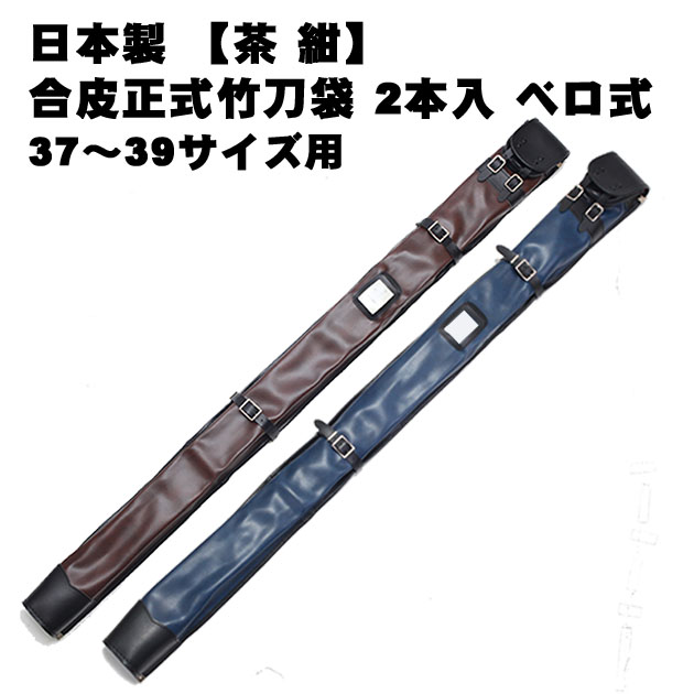 楽天市場】【在庫SALE】合皮正式竹刀袋 2本入 ベロ式 日本製