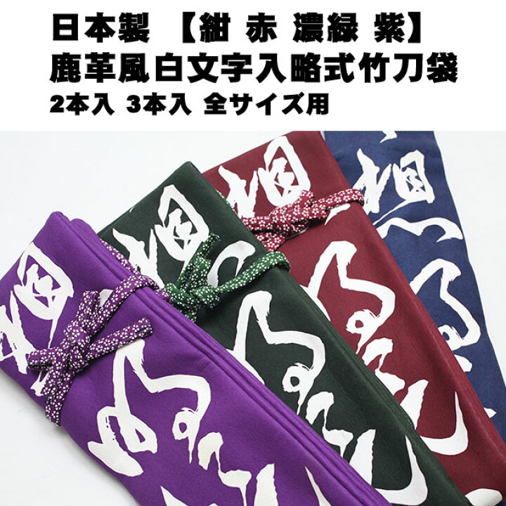 楽天市場】【在庫SALE】鹿革風『無念無想明鏡止水』略式竹刀袋 剣道