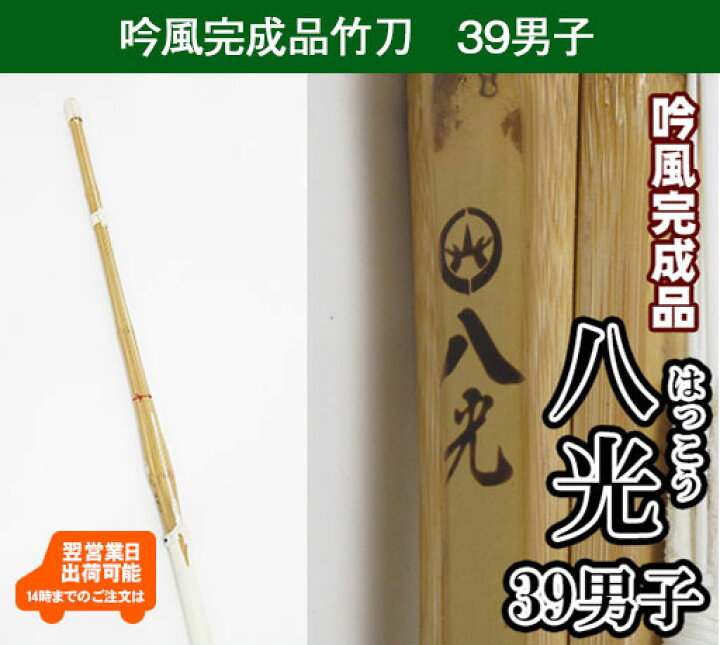 楽天市場】吟風仕組み竹刀「八光」（はっこう）39男子のみ 剣道 竹刀 