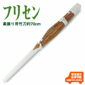 楽天市場 剣道 竹刀 素振り用竹刀フリセン 剣道具 剣道防具online