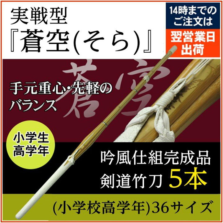 楽天市場】【5本セット】実戦型吟風柄仕組み竹刀「蒼空」（そら）36 