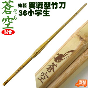 実戦型竹刀「蒼空」36(小学生高学年)竹のみ
