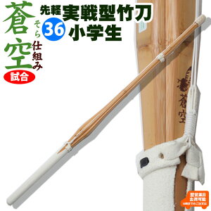 実戦型竹刀「蒼空」36(小学生高学年)吟風仕組完成品竹刀