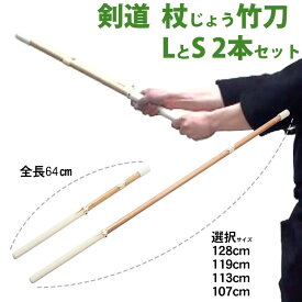 剣道 杖竹刀 LとSサイズ セット【自宅 稽古 剣道具 トレーニング】