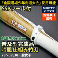 竹刀 SSPシール付き 普及型 完成品 吟風仕組み竹刀 （ 28 30 32 33 34 35 36 37 38 39 38一般女子 ）小学…