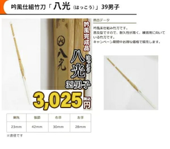 楽天市場】吟風仕組み竹刀「八光」（はっこう）39男子のみ 剣道 竹刀 