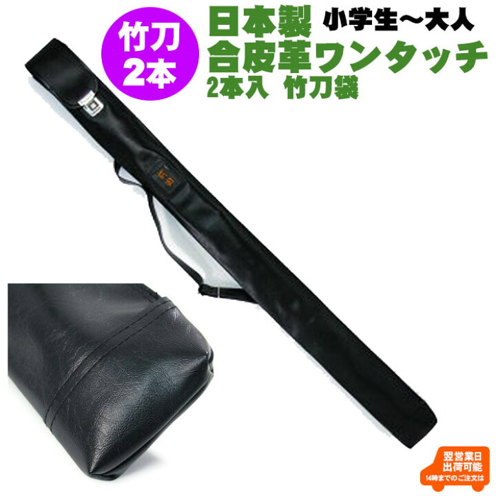 楽天市場】日本製 合皮革 ワンタッチ2本入竹刀袋 剣道 竹刀袋 2本入 