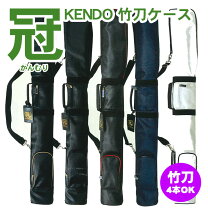竹刀バッグ 竹刀袋 高校生 女の子 剣道 竹刀袋 布製 王者の艶 