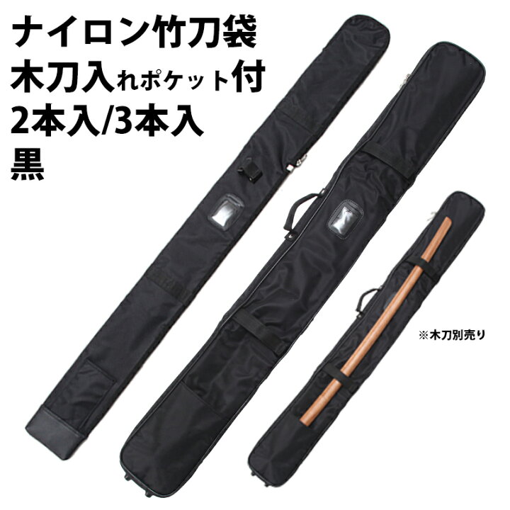 楽天市場】ナイロン竹刀袋 木刀入付 2本入/3本入 黒 剣道 竹刀袋 2本入  