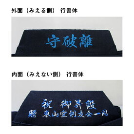 剣道袴 腰板刺繍 約3cm角(家紋1点/1文字サイズ) 4文字まで／紐刺繍も可