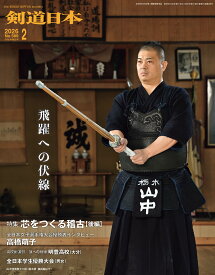 剣道日本（けんどうにっぽん）No.589／2026年2月号[雑誌]