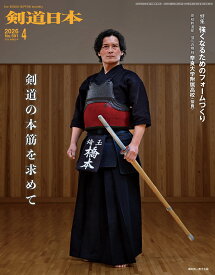 剣道日本（けんどうにっぽん）No.591／2026年4月号[雑誌]
