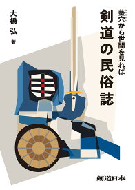 剣道の民俗誌〈茎穴から世間を見れば〉（大橋弘著）