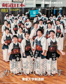 剣道日本（けんどうにっぽん）　2020年5月特別版　東京大学剣道部バージョン　[雑誌]