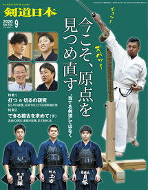 剣道日本（けんどうにっぽん）　No.524／2020年9月号　[雑誌]