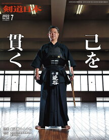 剣道日本（けんどうにっぽん）　No.546／2022年7月号　[雑誌]