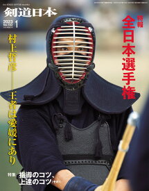 剣道日本（けんどうにっぽん）　No.552／2023年1月号　[雑誌]