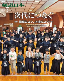 剣道日本（けんどうにっぽん）　No.553／2023年2月号　[雑誌]