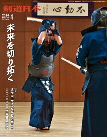 剣道日本（けんどうにっぽん）　No.567／2024年4月号［雑誌］
