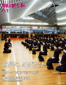 剣道日本（けんどうにっぽん）　No.572／2024年9月号［雑誌］