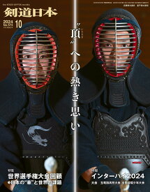 剣道日本（けんどうにっぽん）　No.573／2024年10月号［雑誌］